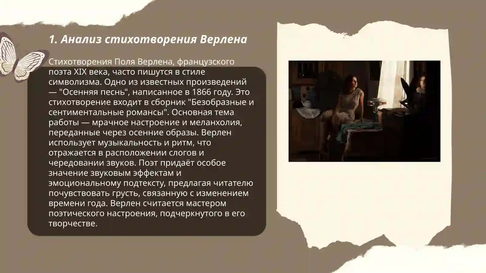Стихотворение Верлена (выбирается конкретное стихотворение из книги «Песни без слов») и его русский перевод (Ф. Сологуба, В. Брюсова) 3