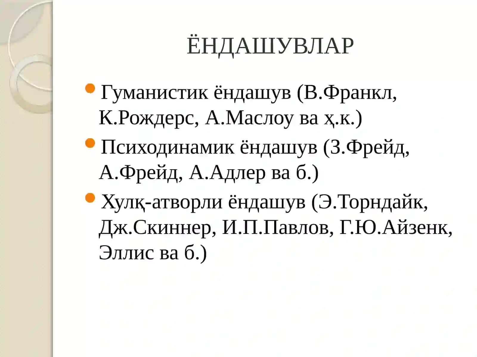 Девиант хулқ ка экзистенционал-гуманистик ёндашувлар 3