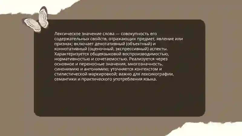 Лексическое значение слова и понятия 3