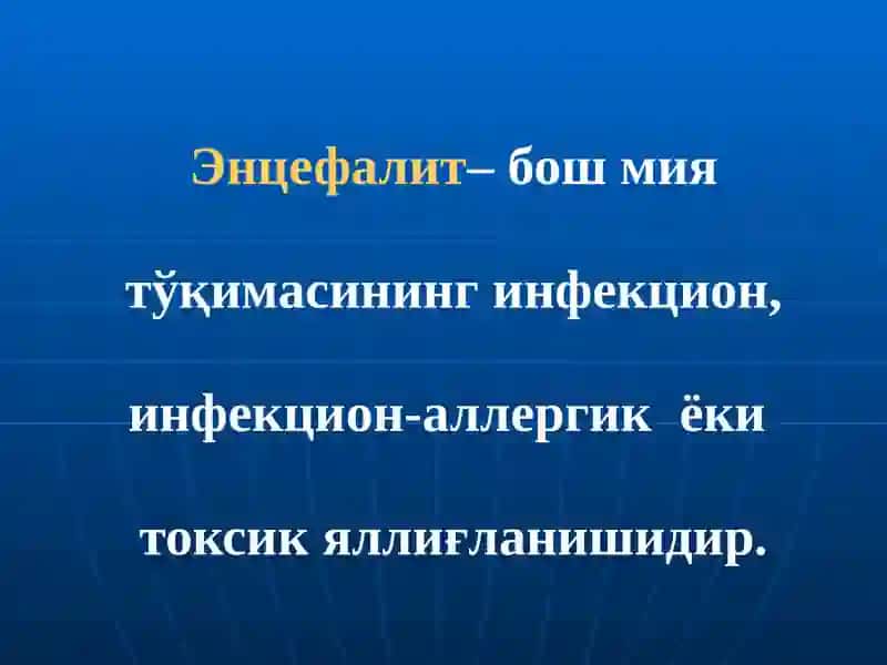 Энцефалитлар(этиологияси, патогенези, турлари, клиникаси, диагностикаси ва даволаш усуллари) 3