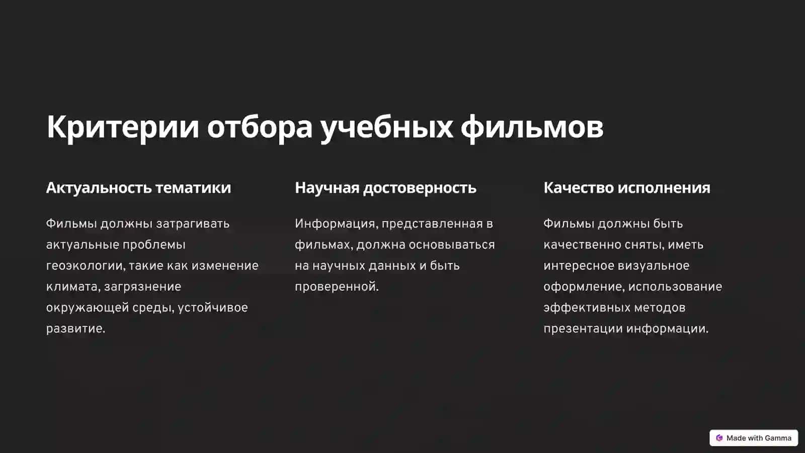 Анализ учебных фильмов на геоэкологическую тему 3