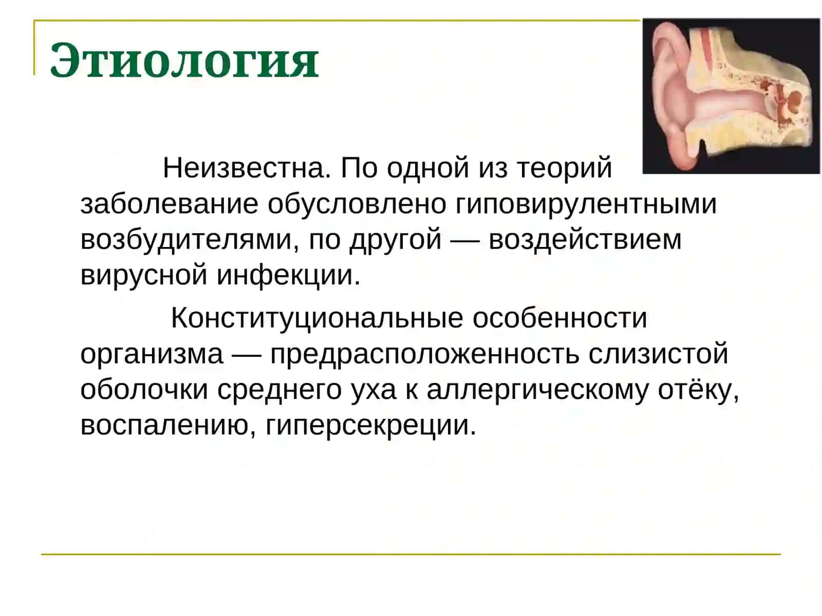 Негнойные заболевания уха 3