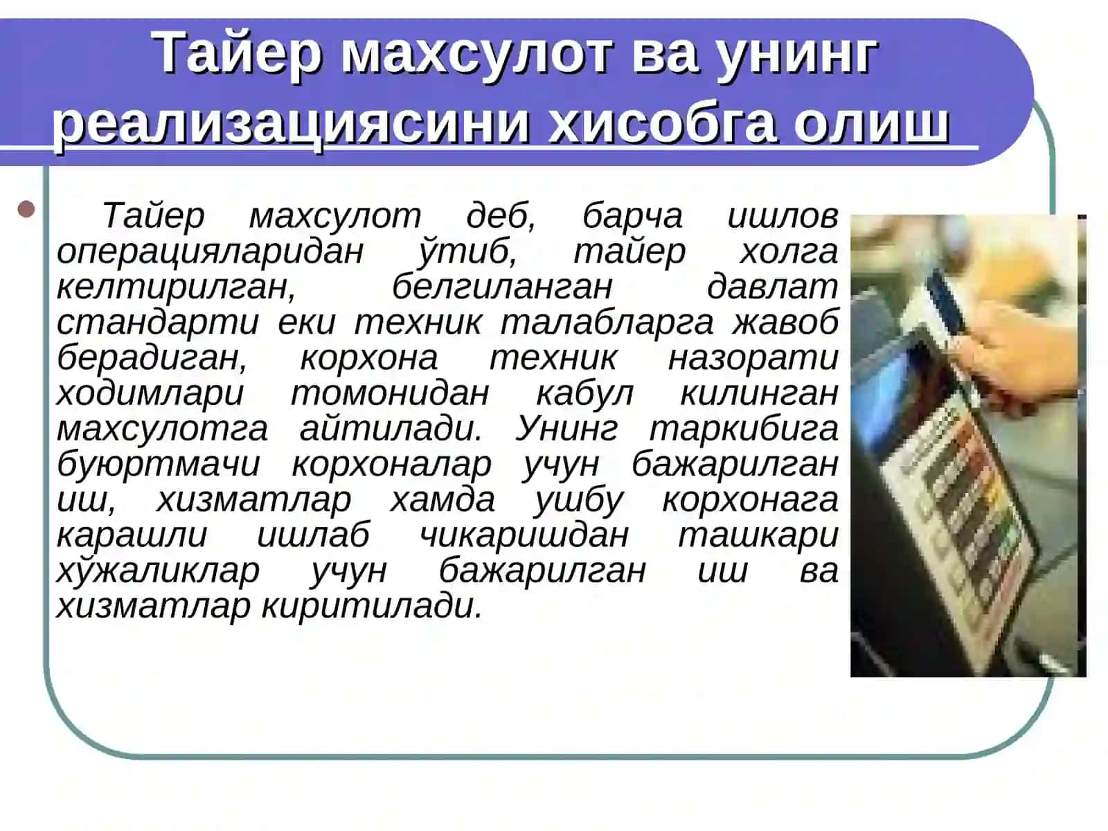 Тайер махсулотни хисобга олиш ва бахолаш 3