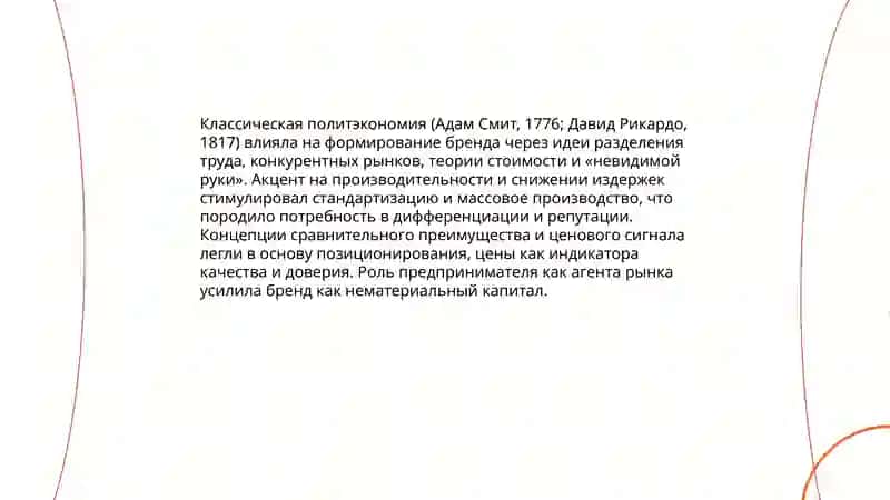 Создание бренда через призму экономических учений 3