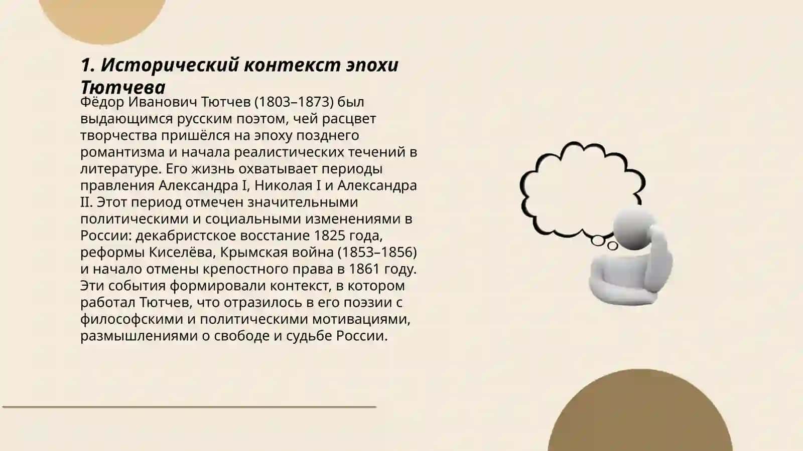 Ф.И. Тютчев «Умом Россию не понять 3
