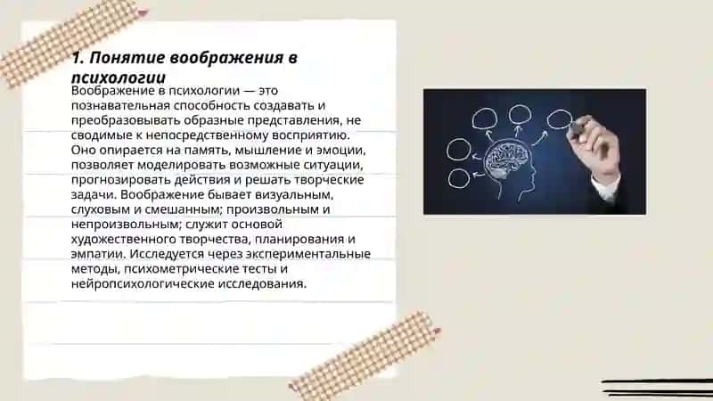 Понятие воображения. Процессы воображения. Виды воображения, образное воображение, творческое воображение, непроизвольное и произвольное воображение, сновидения, сновидение и сладкое воображение. 3