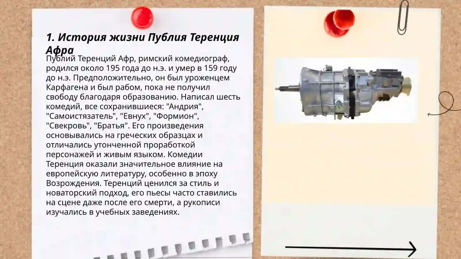 Публий Теренций Афр и его произведение "Свекровь" 3