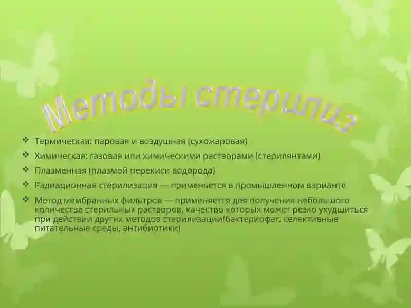 СТЕРИЛИЗАЦИЯ 3