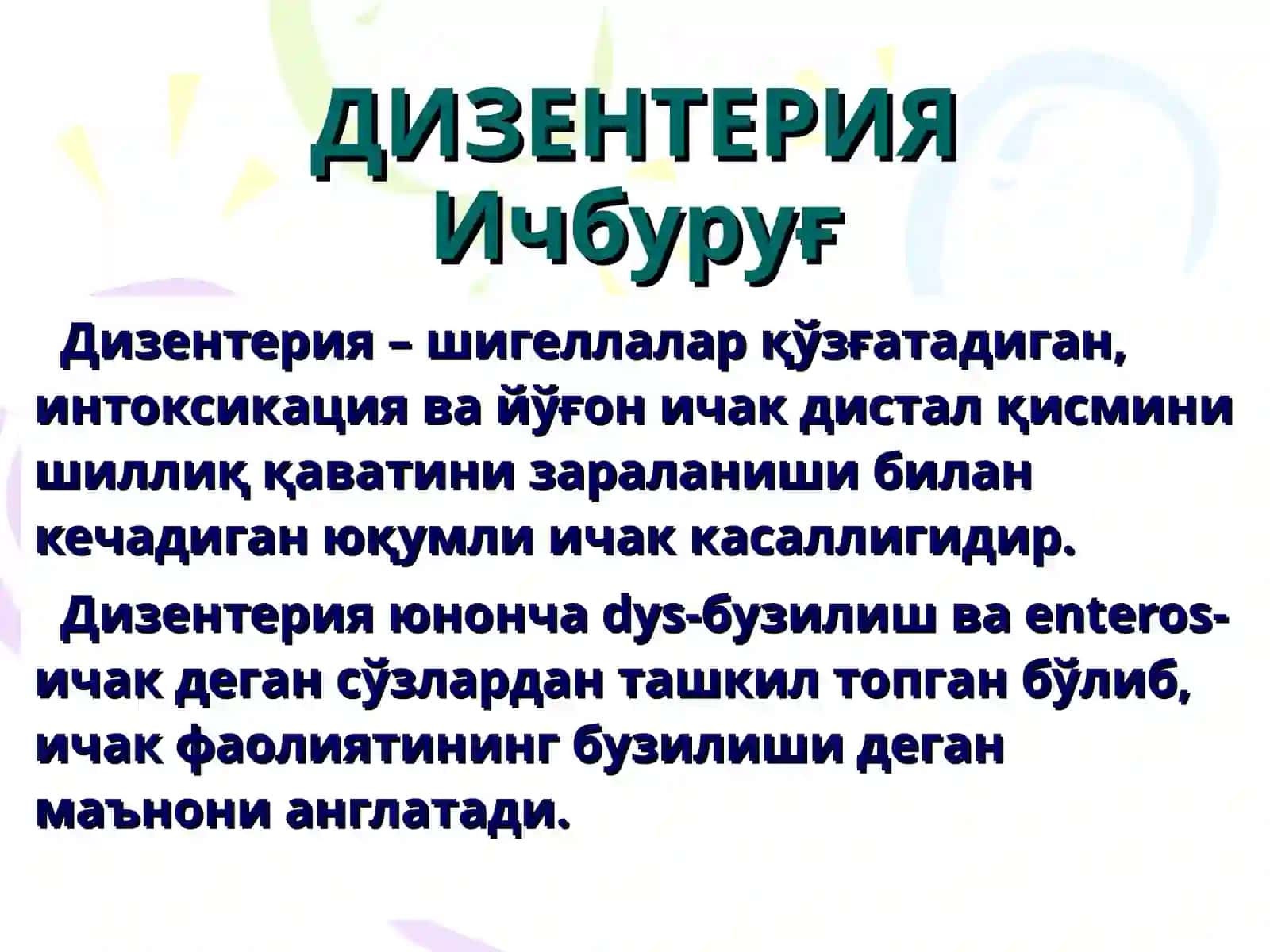 ДИЗЕНТЕРИЯ (Ичбуруғ) 3
