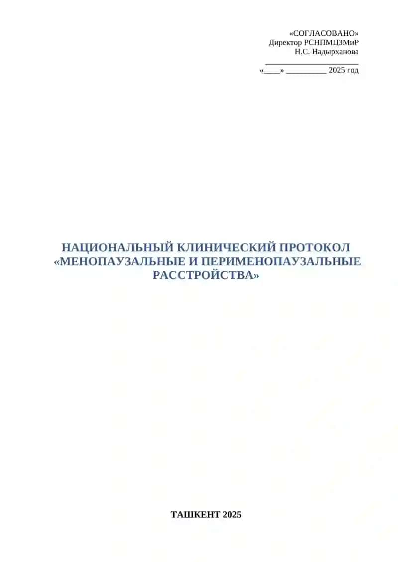 НАЦИОНАЛЬНЫЙ КЛИНИЧЕСКИЙ ПРОТОКОЛ «МЕНОПАУЗАЛЬНЫЕ И ПЕРИМЕНОПАУЗАЛЬНЫЕ РАССТРОЙСТВА» 3