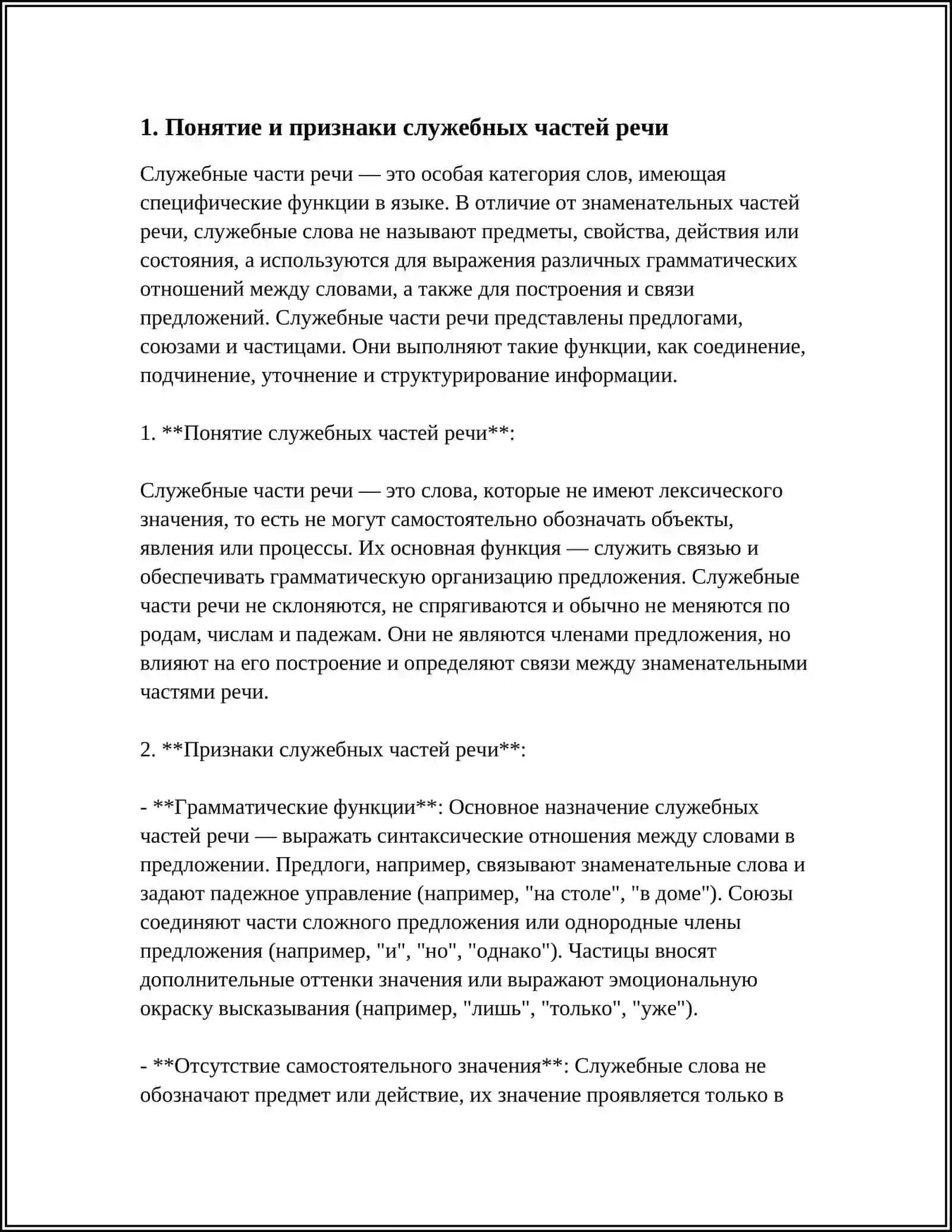 СЛУЖЕБНЫЕ ЧАСТИ РЕЧИ 3