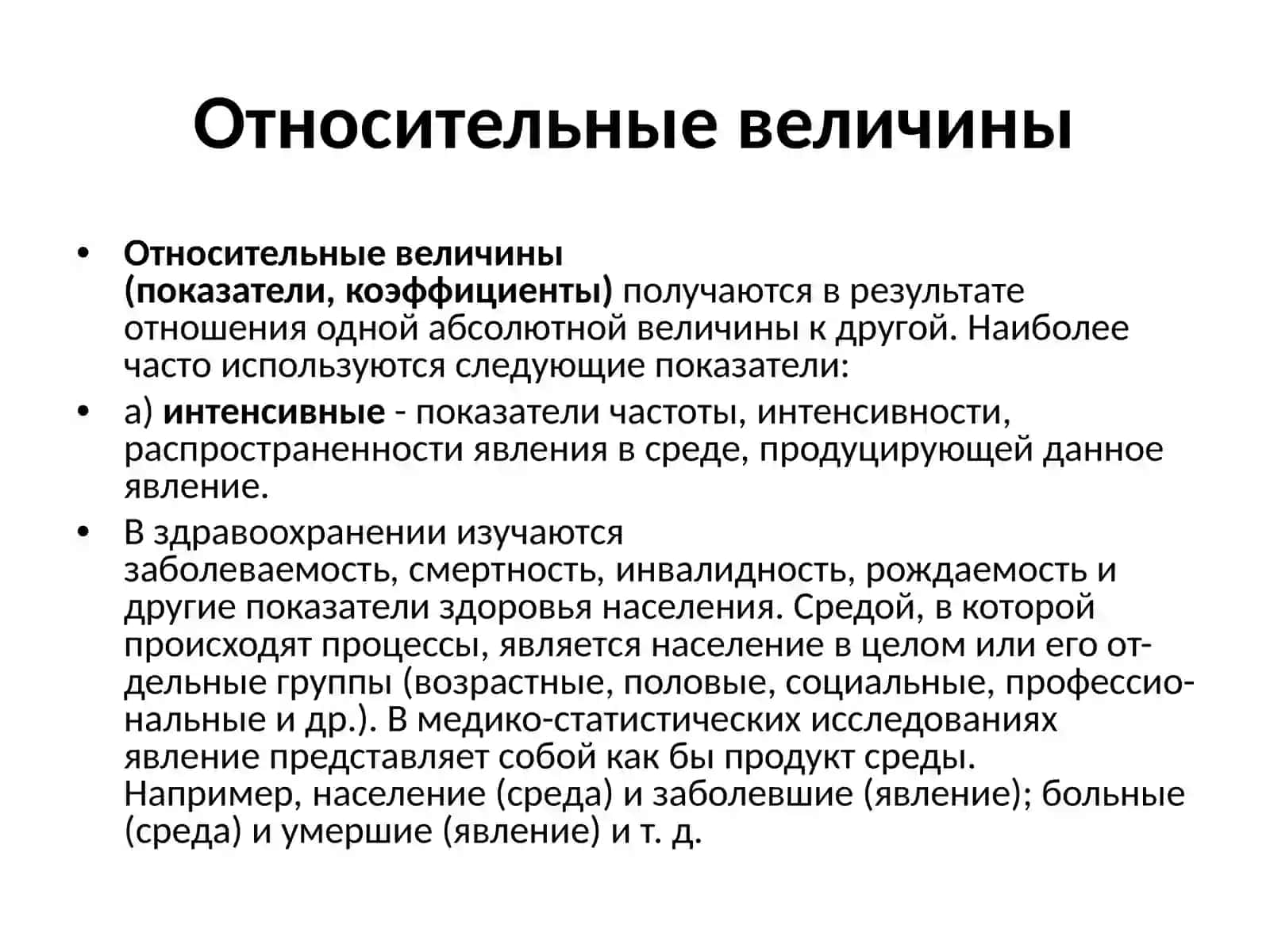 Относительные количества, их использование в медицине 3