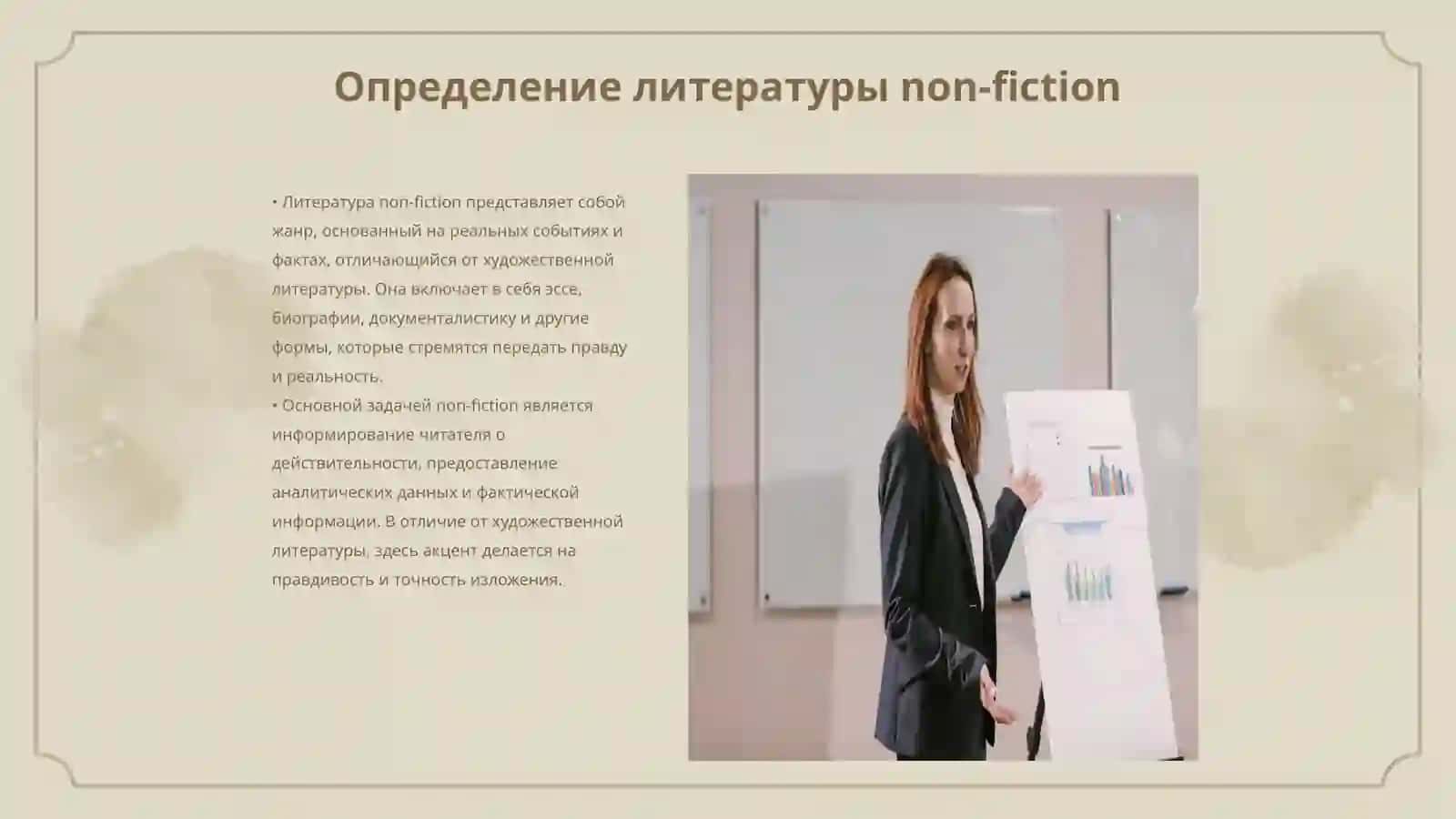 Литература non-fiction становление и развитие, отличие от публикацистики 3