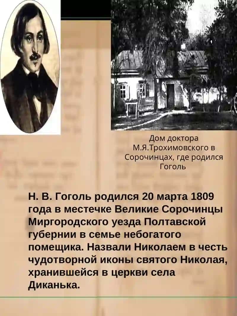 Николай Васильевич Гоголь: страницы жизни и творчества 3