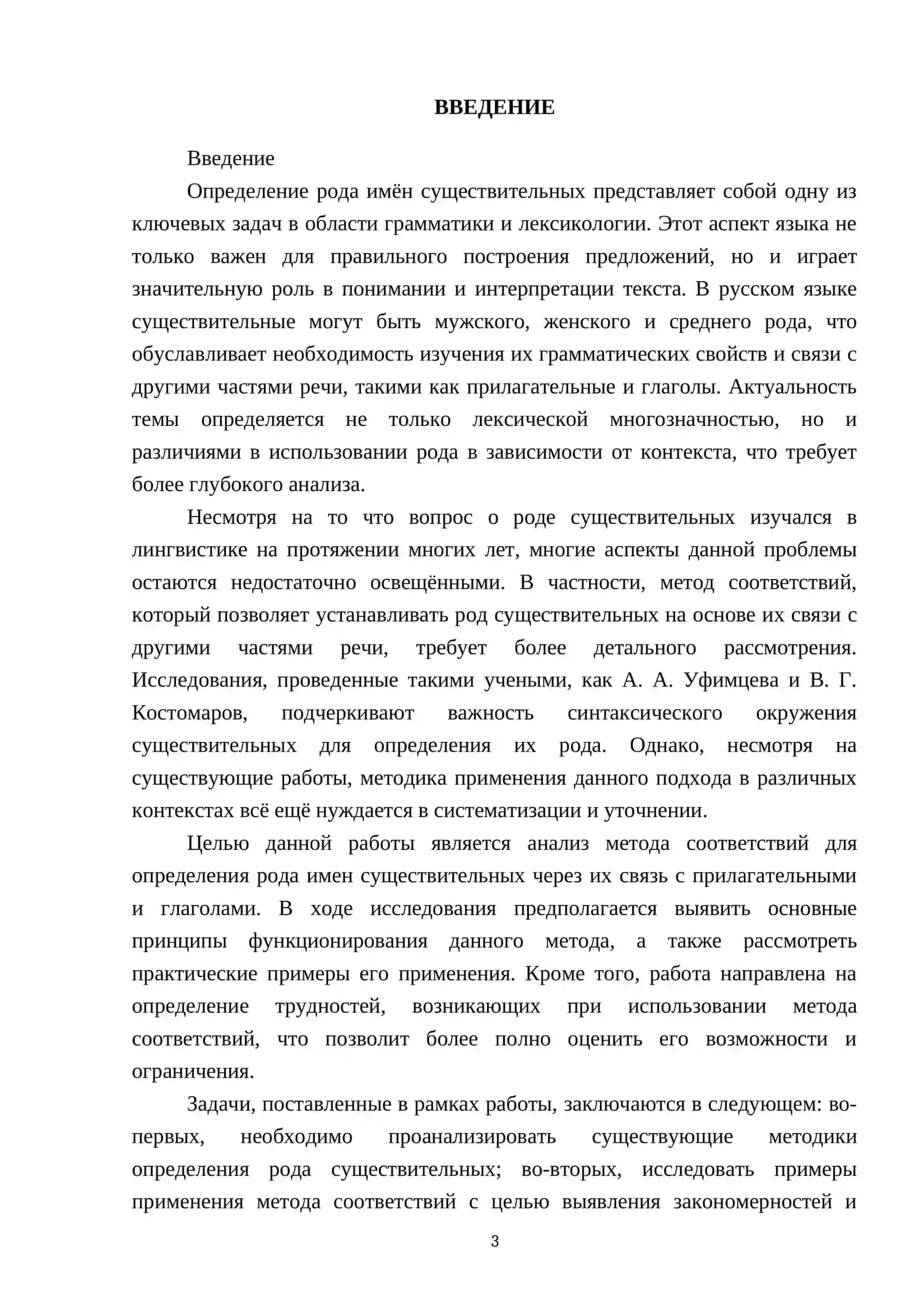 Определение рода имён существительных по связи с другими частями речи. Использование " Метода соответствий" 3