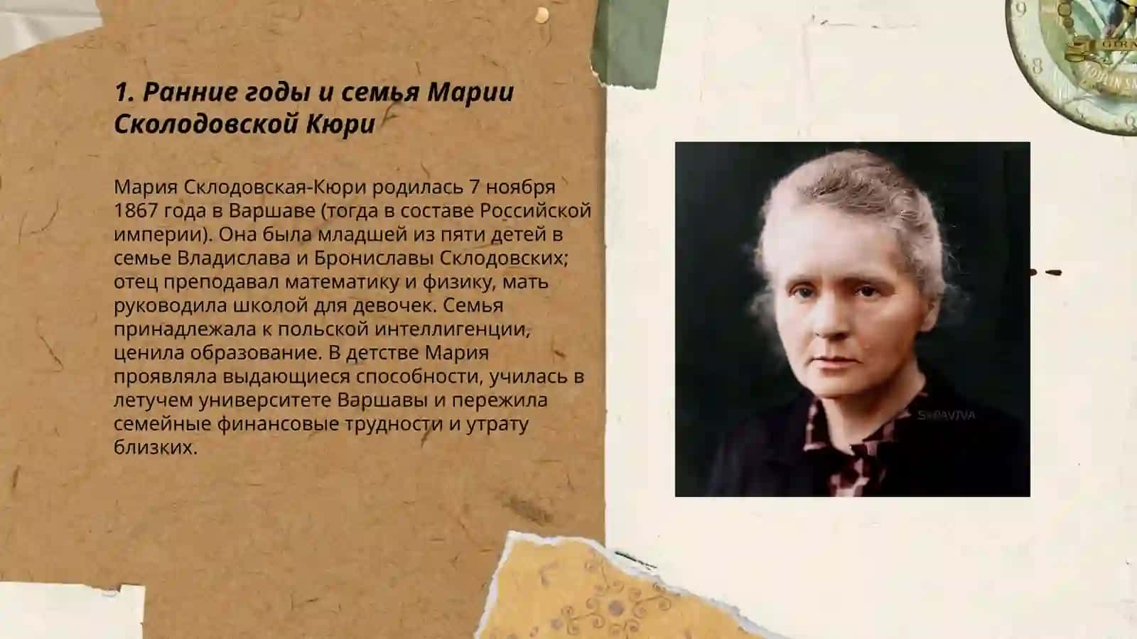 Жизнь и творчество Мария Сколодовская Кюри 3