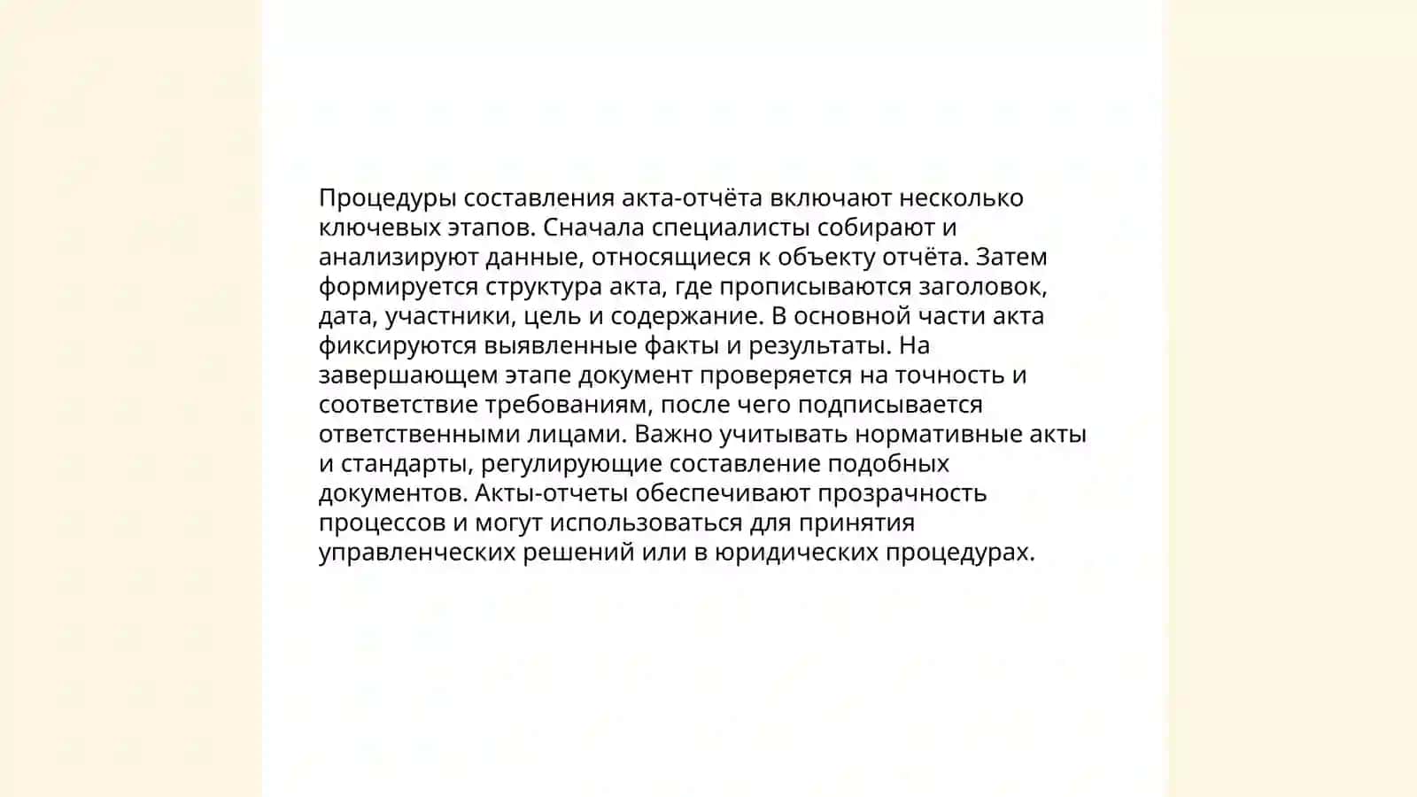 Процедуры составления акта-отчёта 3