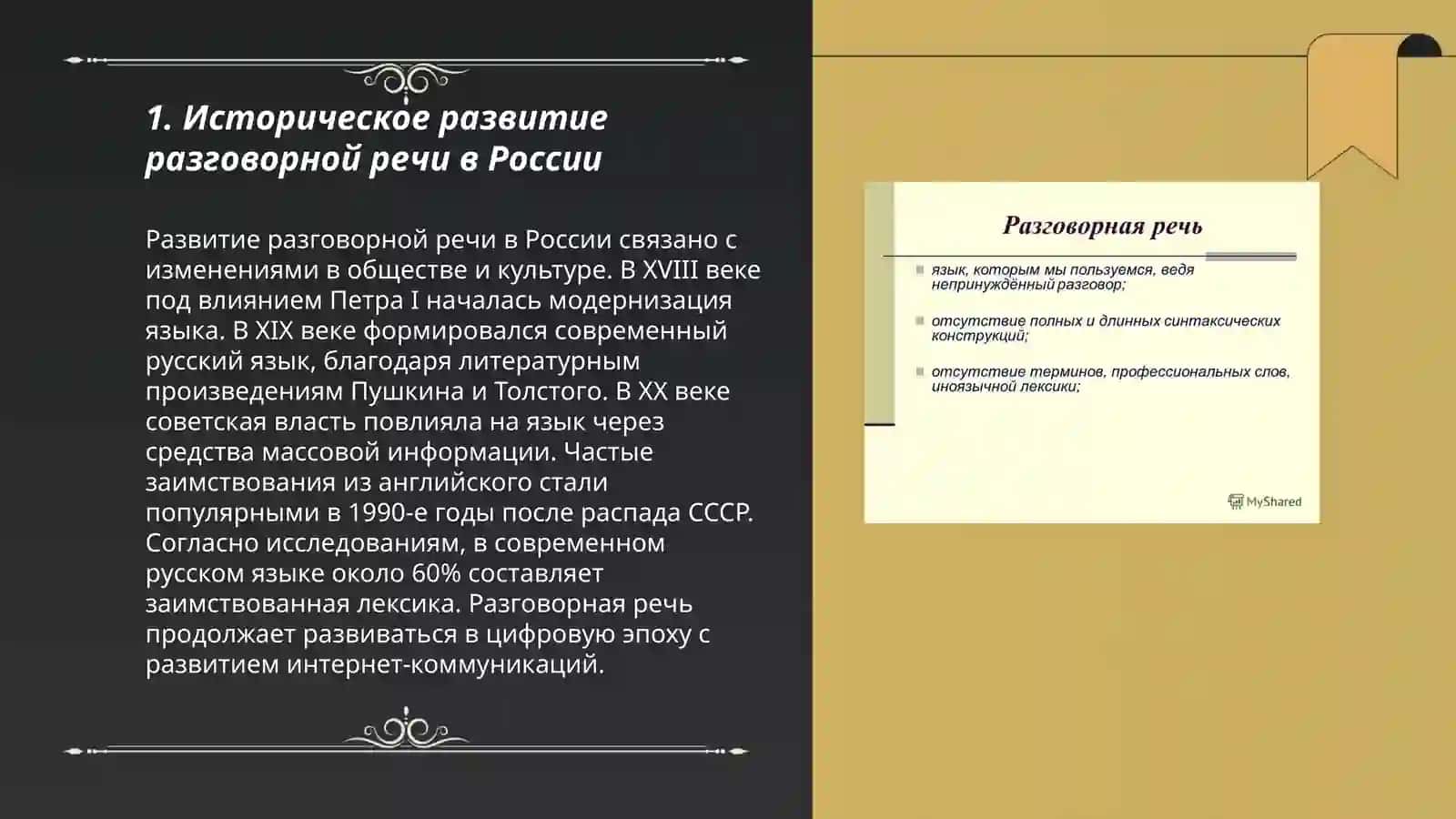 Современная русская разговорная речь.Противопоставление систем ‘кодифицированный литературный’ язык-‘разговорная речь ‘ 3