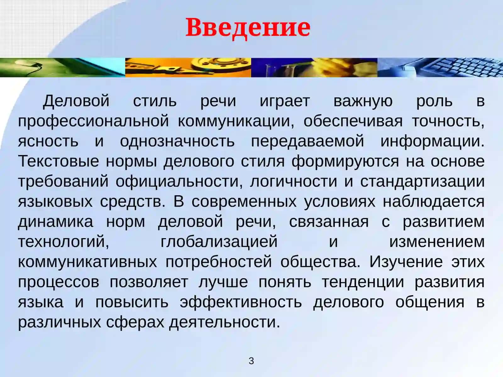 Текстовые нормы делового стиля. Динамика нормы деловой речи 3