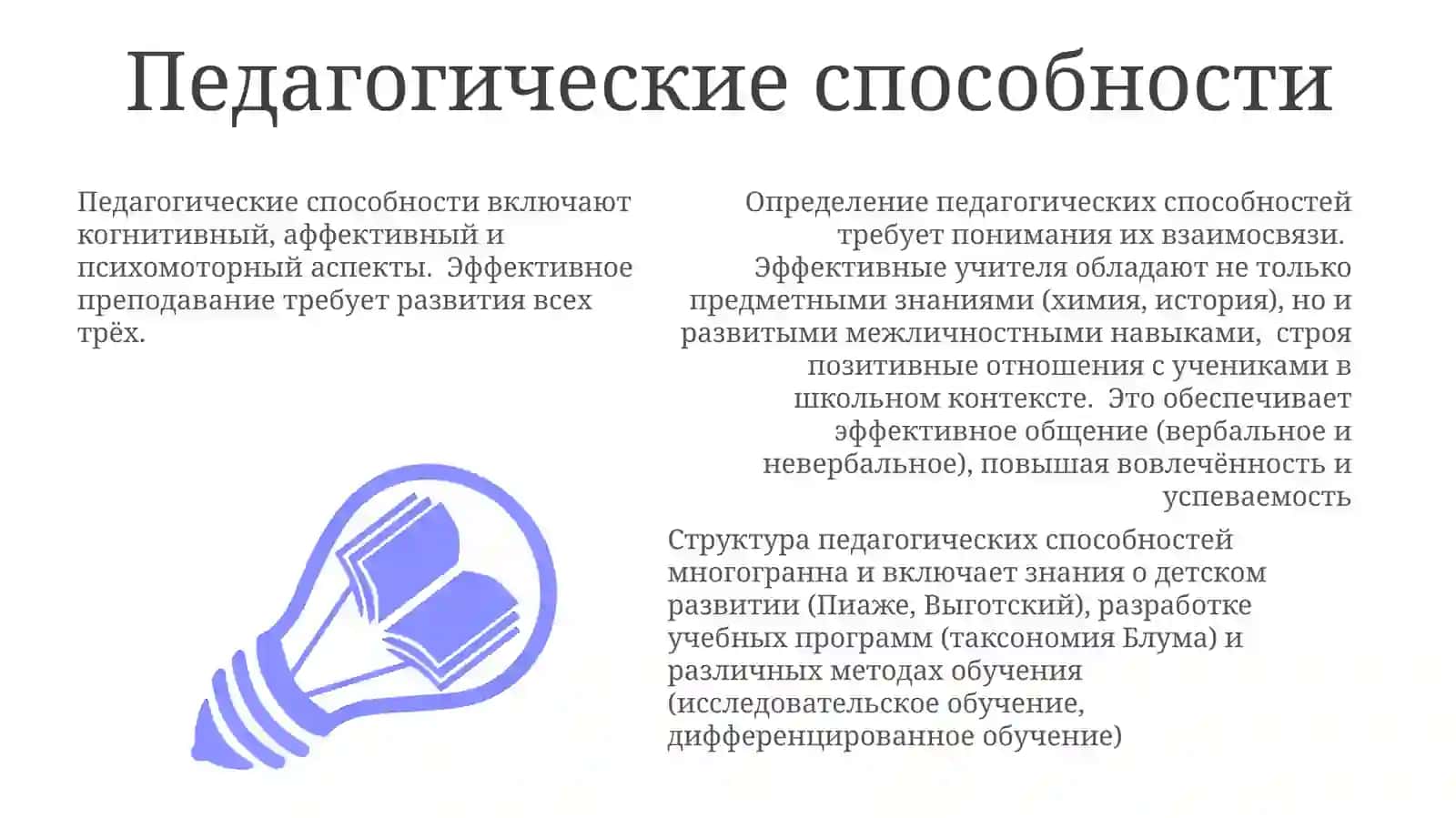 Понятие и структура педагогических способностей 3