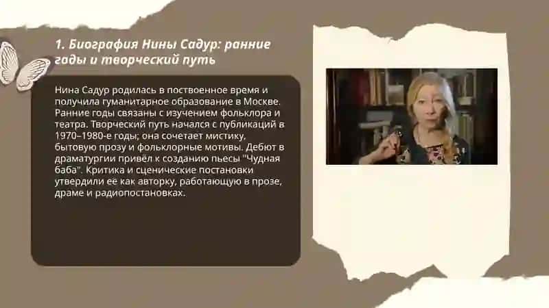 Нина Садур жизнь и творчество. Пьеса " Чудная баба " 3