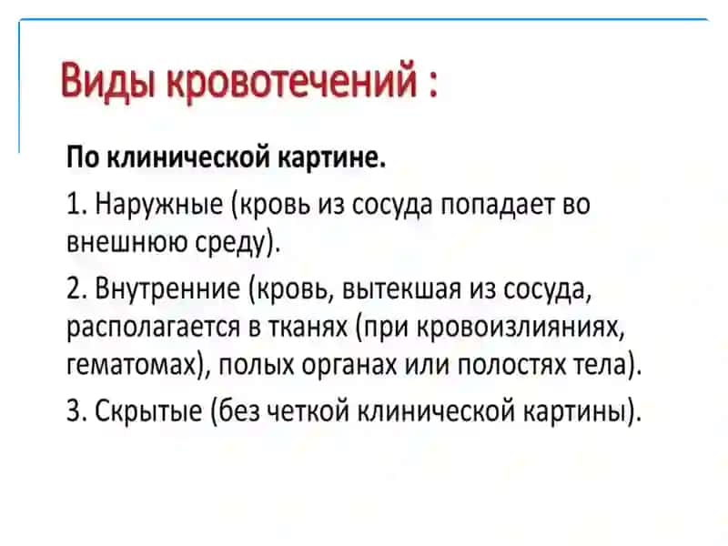КРОВОТЕЧЕНИЕ,ВИДЫ КРОВОТЕЧЕНИЯ, ОКАЗАНИЕ ПЕРВОЙ ПОМОЩИ ПРИ КРОВОТЕЧЕНИИ 3