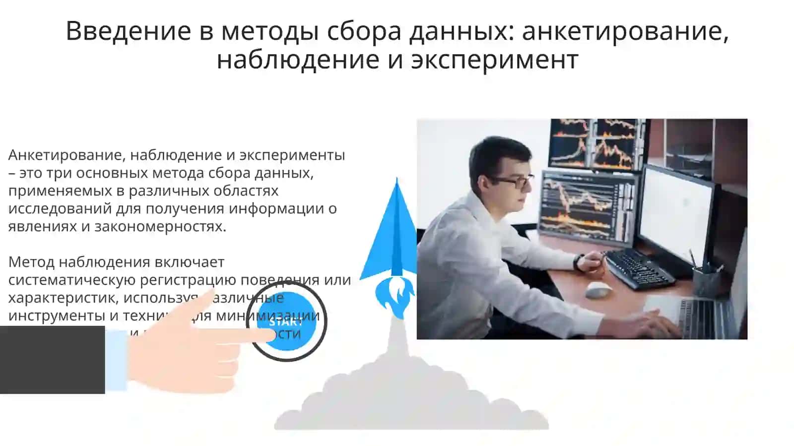 Получение информации из анкет, наблюдений, экспериментов. Качество и надёжность данных 3