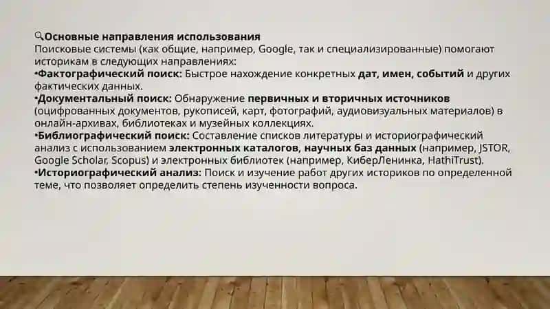 Использование поисковых систем в исторических исследованиях 3