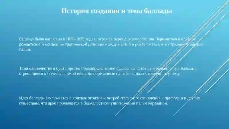 Выразительное чтение и анализ баллады М. Лермонтова "Три пальмы" 3