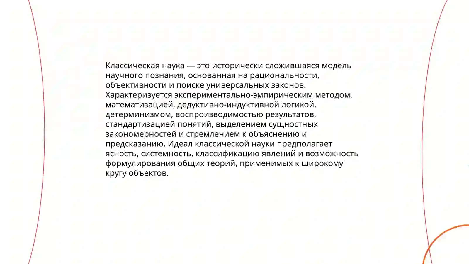 Классическая наука и ее идеалы 3