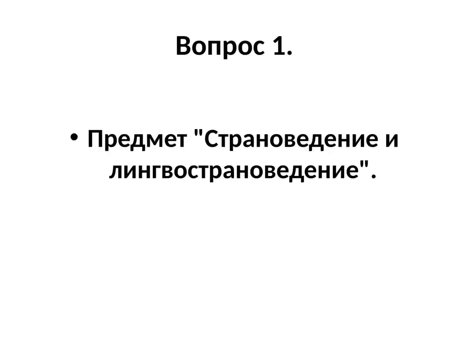 Введение в страноведение или лингвострановедение 3