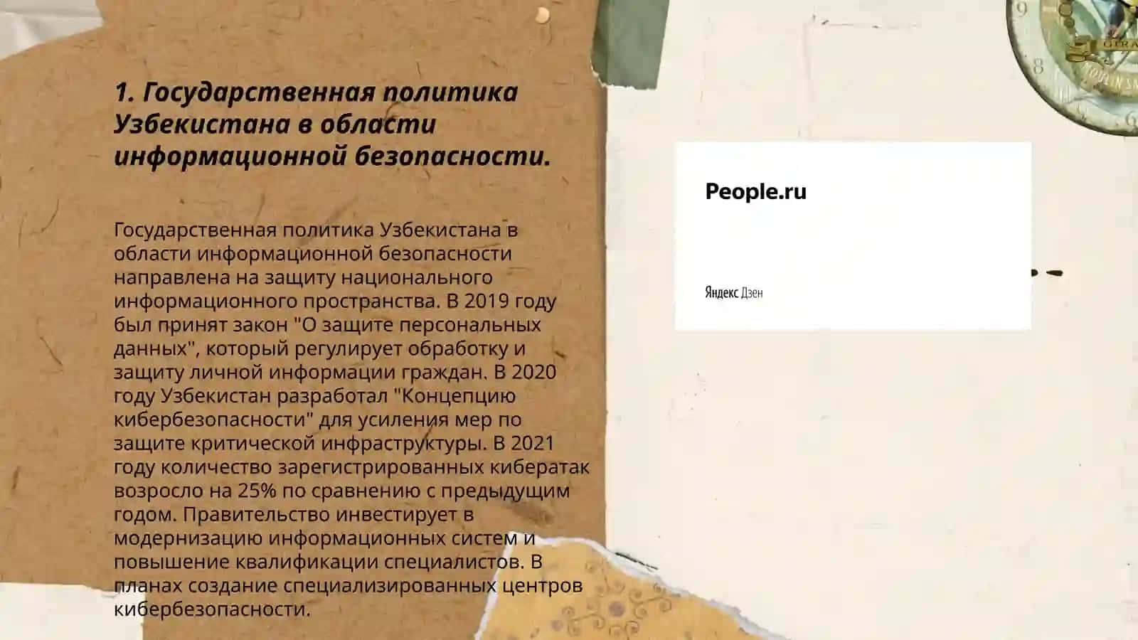 МОРАЛЬНО-ПРАВОВЫЕ ОСНОВЫ ИНФОРМАЦИОННОЙ БЕЗОПАСНОСТИ В УЗБЕКИСТАНЕ 3