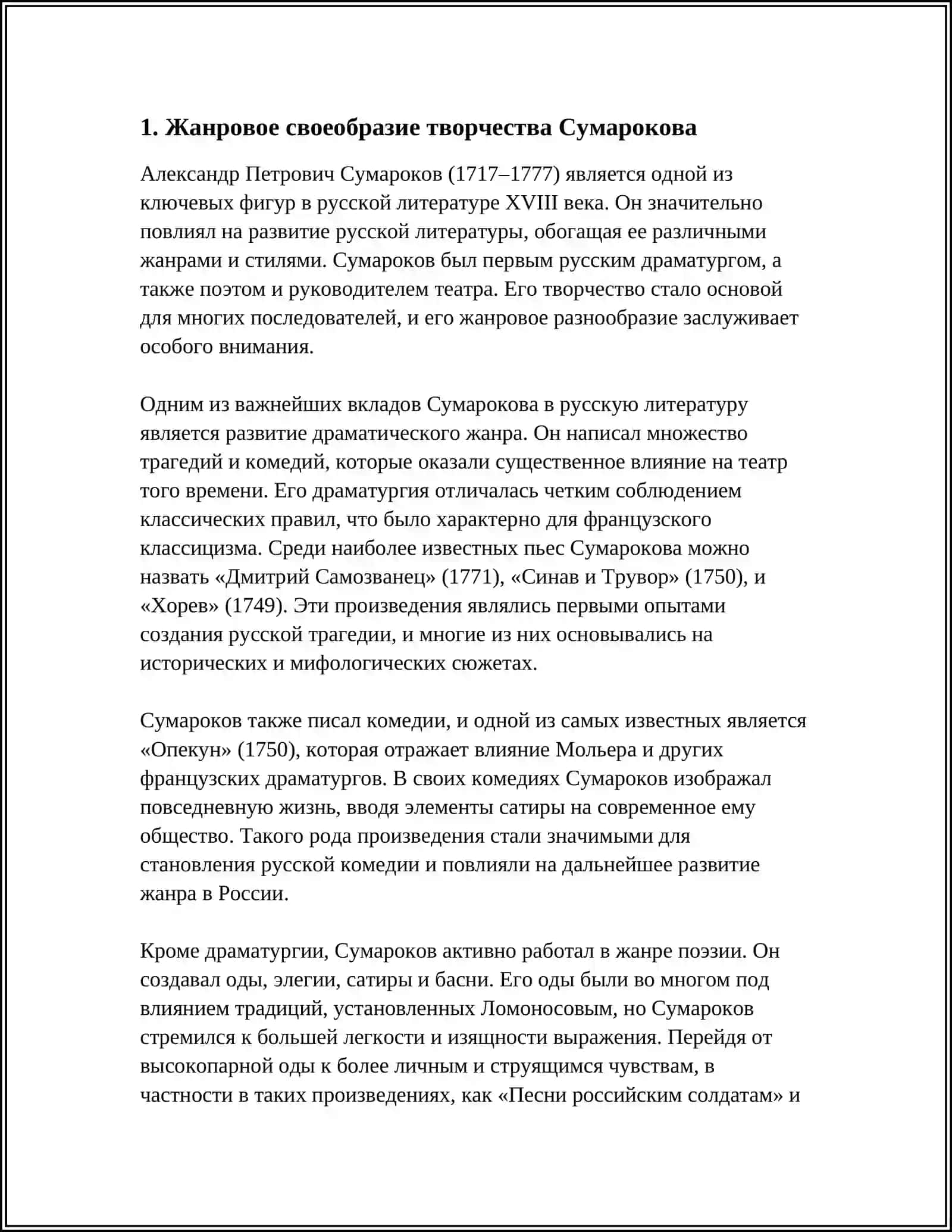 Жанровое своеобразие творчества Сумарокова 3
