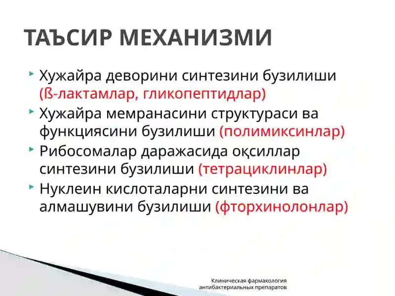 Антибактериал воситалари 3