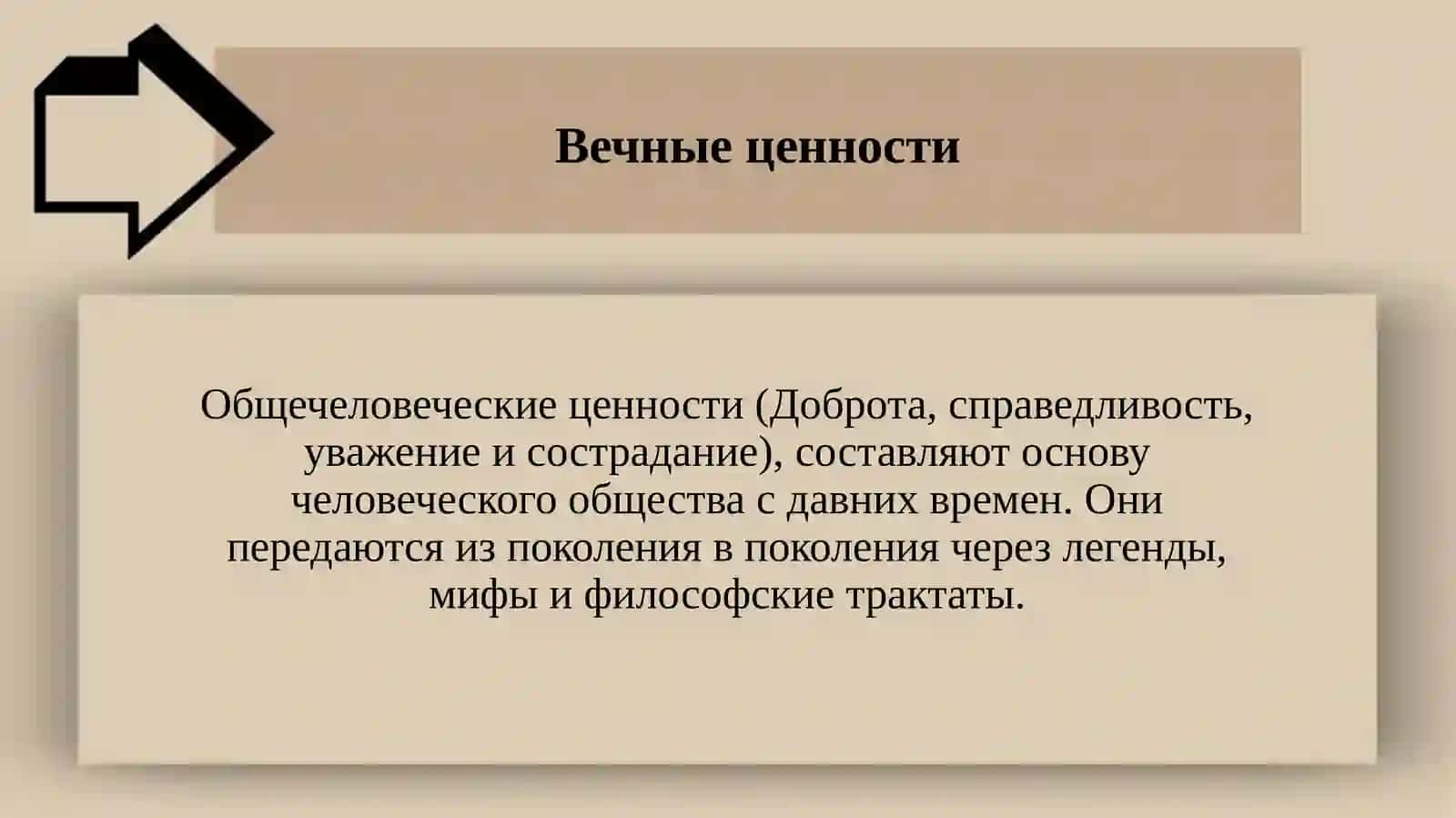 Презентация на тему:«Общечеловеческие ценности, объединяющие людей» 3