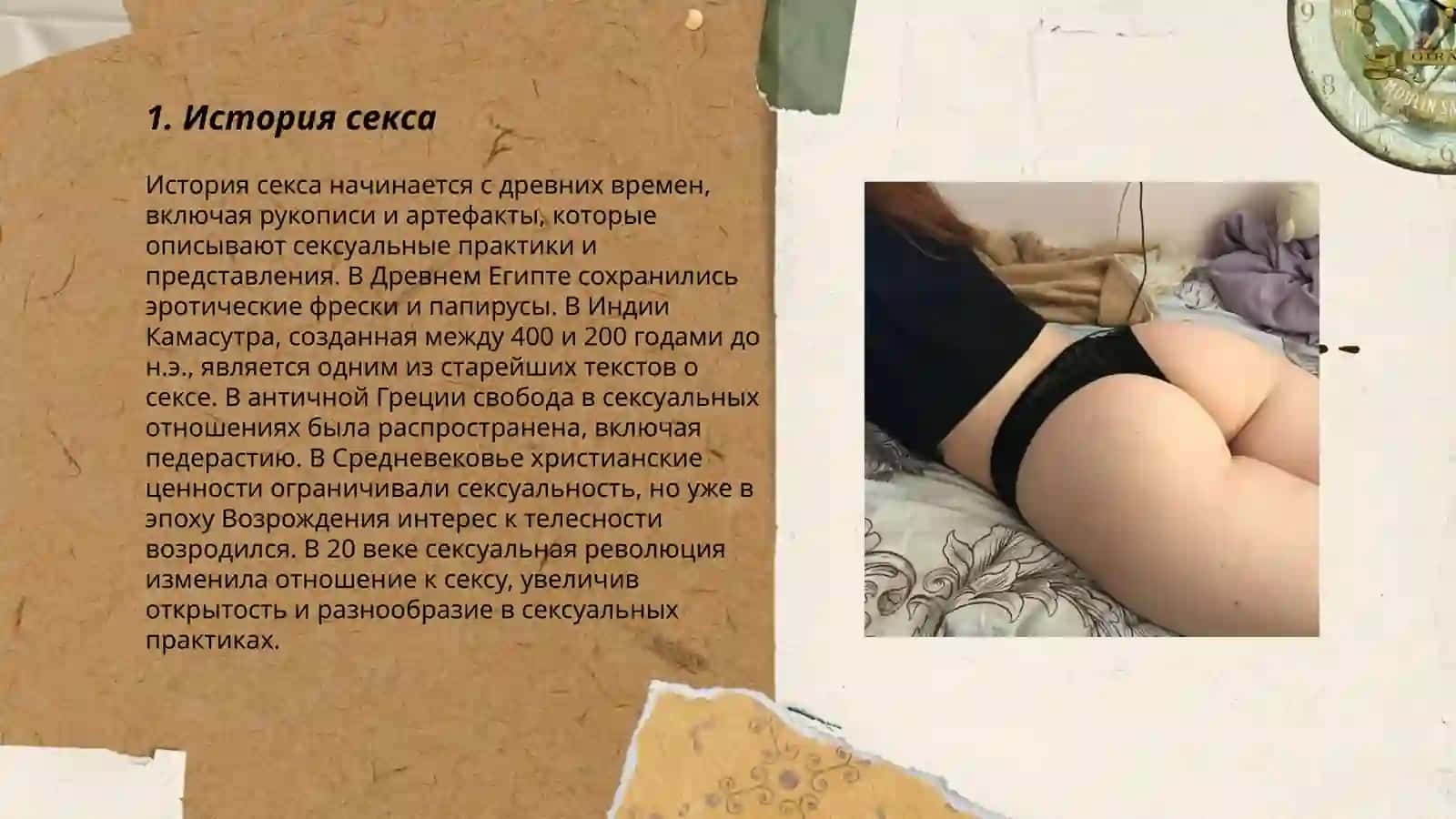 История секса 3
