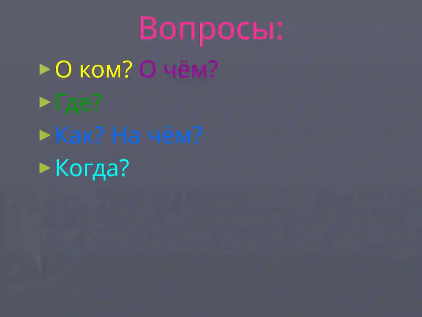 Предложный падеж 3