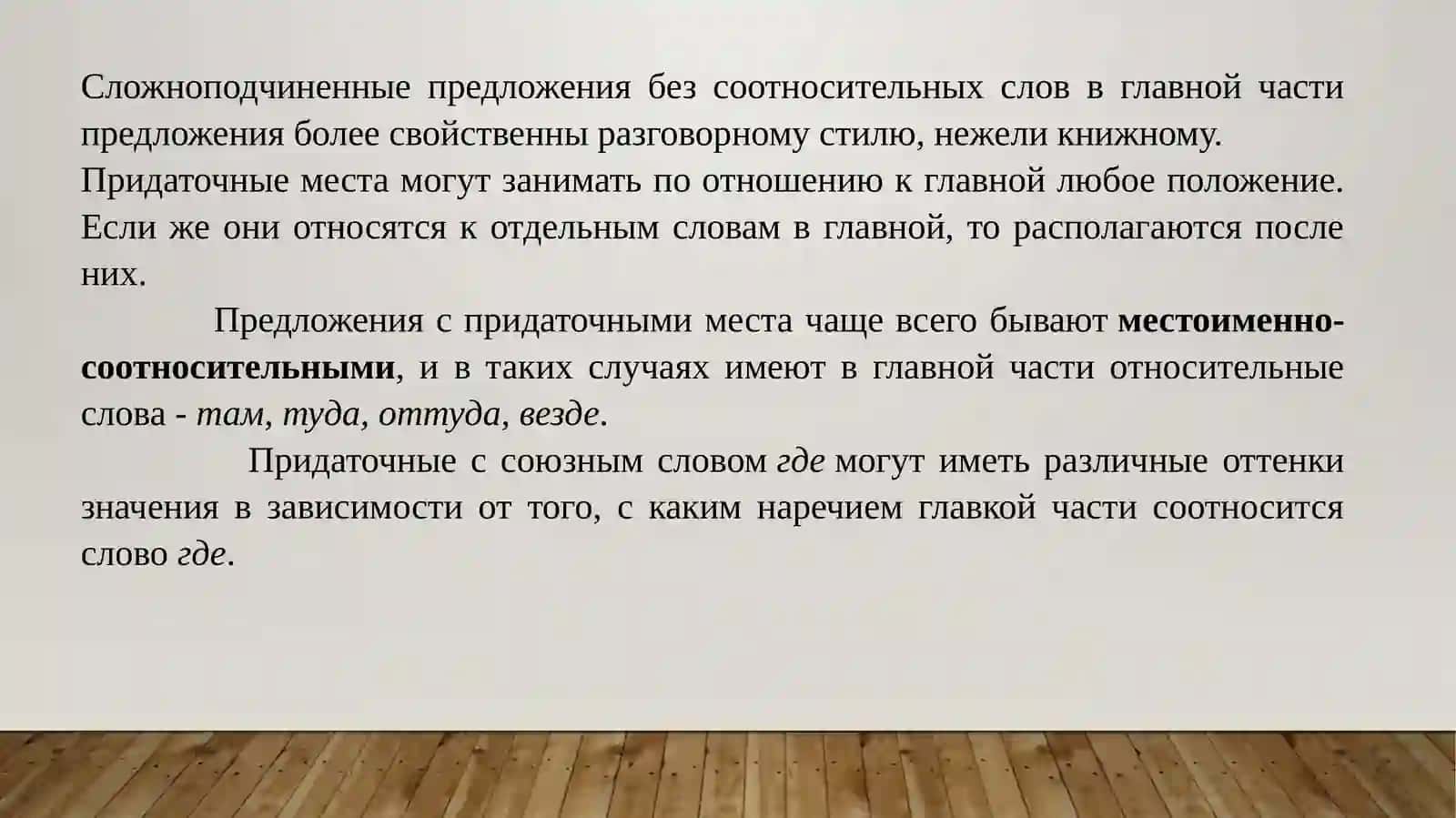 Выражение пространственных отношений в простом и сложном предложениях (продолжение) 3