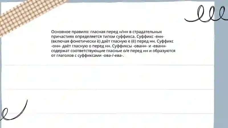 Гласные перед н нн в страдательных причастий отглагольных пергателных 3
