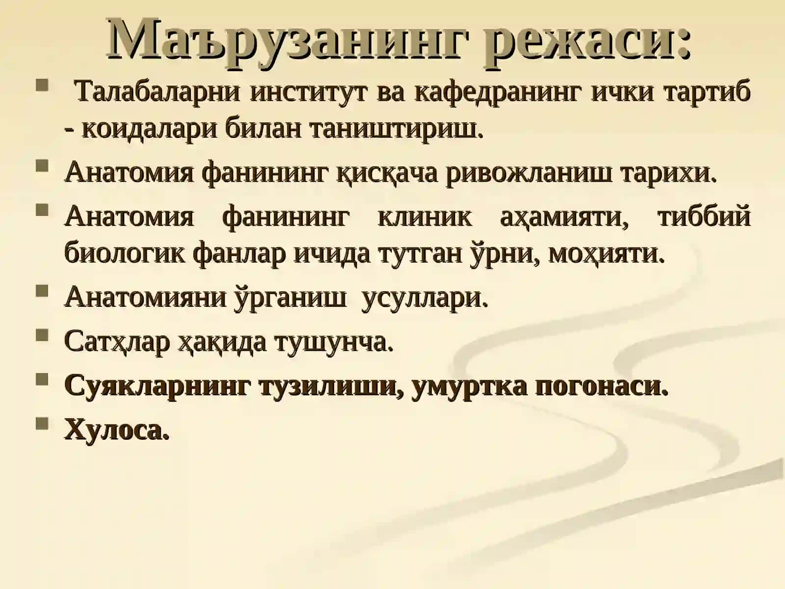 Маъруза №1.Анатомия фанига кириш. Умумий остеология. Скелет ҳақида умумий тушунча. Сатхлар ҳақида тушунча. Анатомик терминология. Суякларнинг тузилиши ва таснифи. Бўйин, кўкрак, бел ва думғаза умуртқалари 3