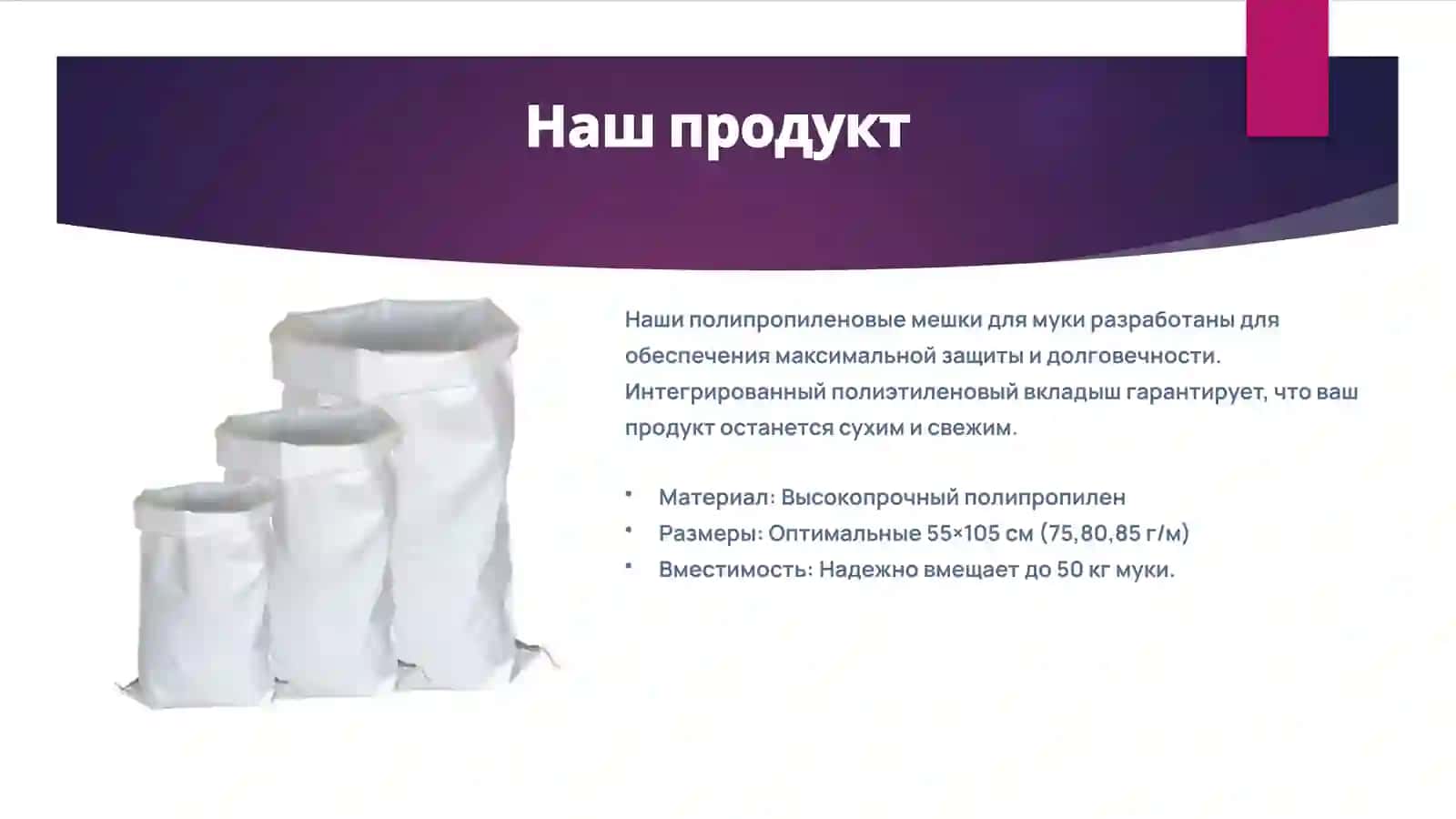 Полипропиленовые мешки для муки 3