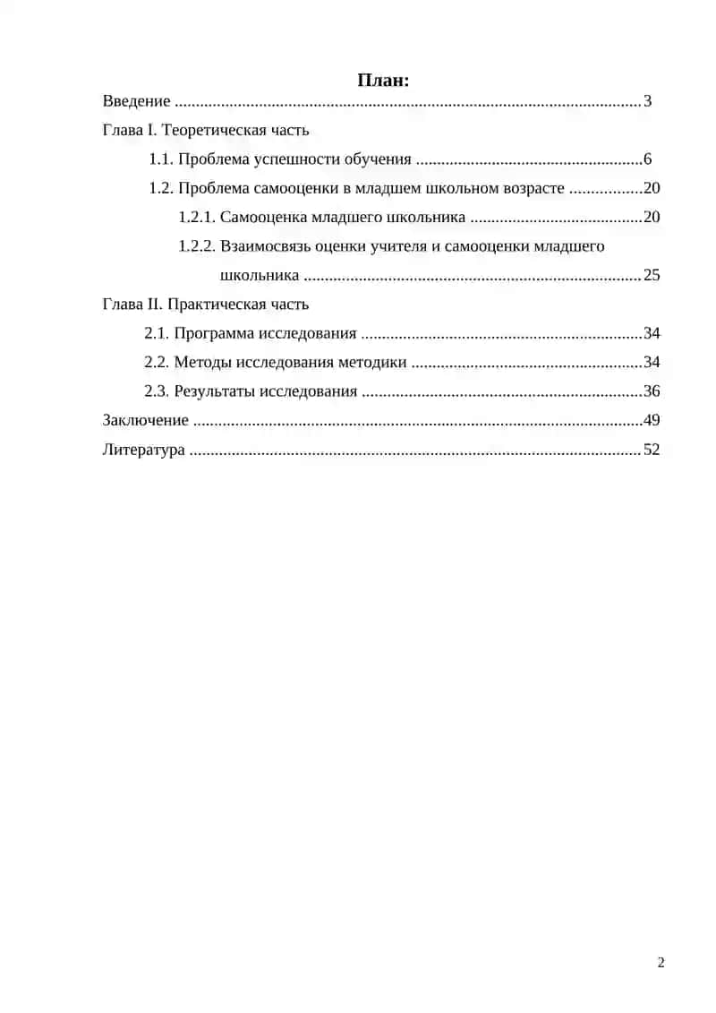 Дипломная работа: Влияние самооценки на успешность обучения в младшем школьном возрасте 3