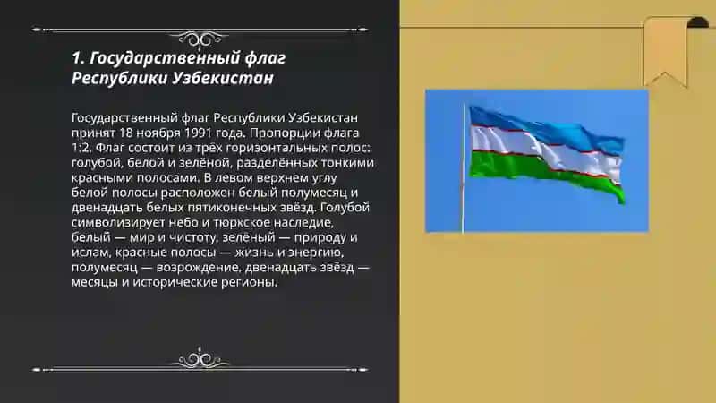 государственные симболы Республики Узбекистан 3