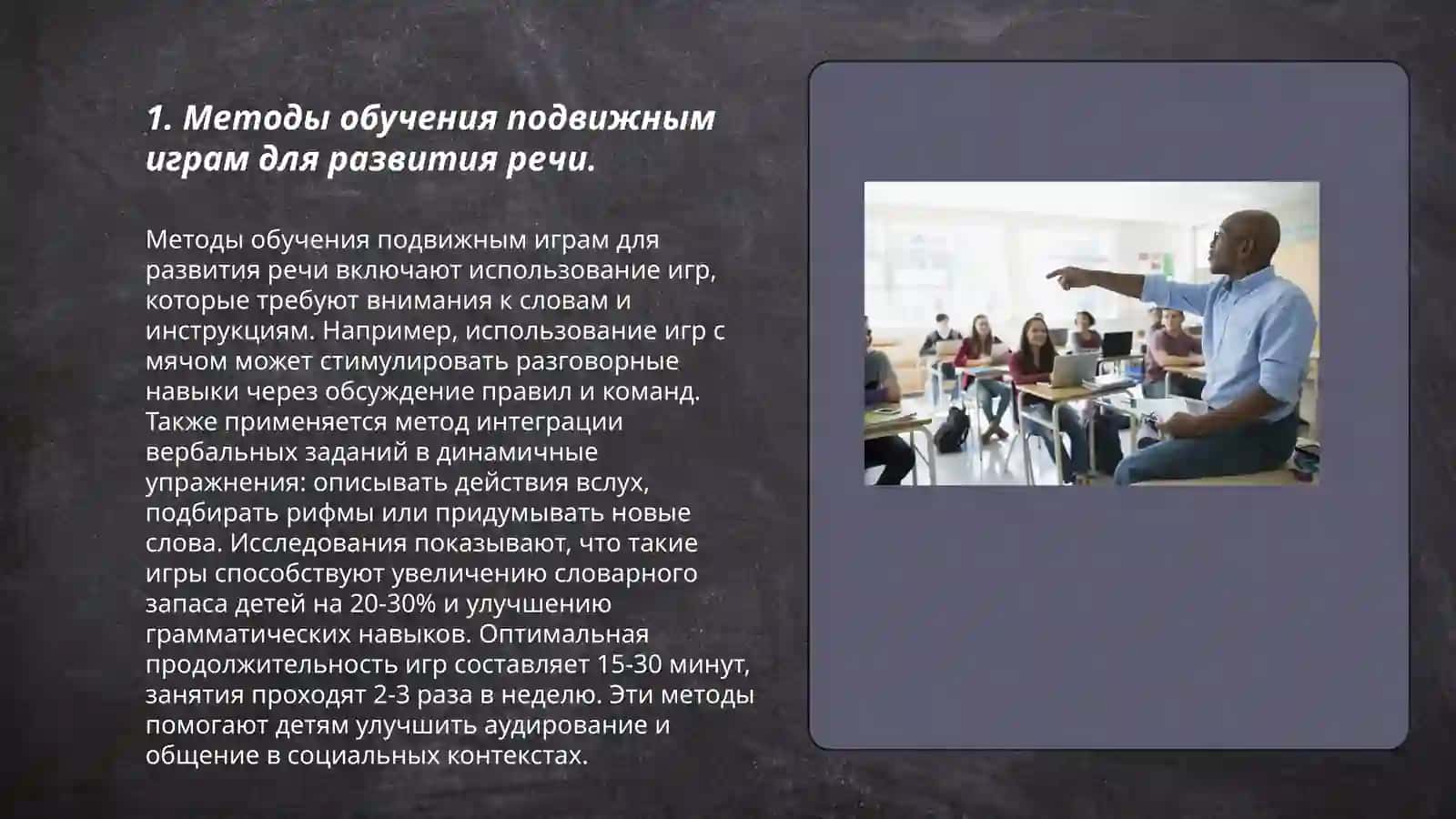 Методы обучения подвижным играм для развития речи 3