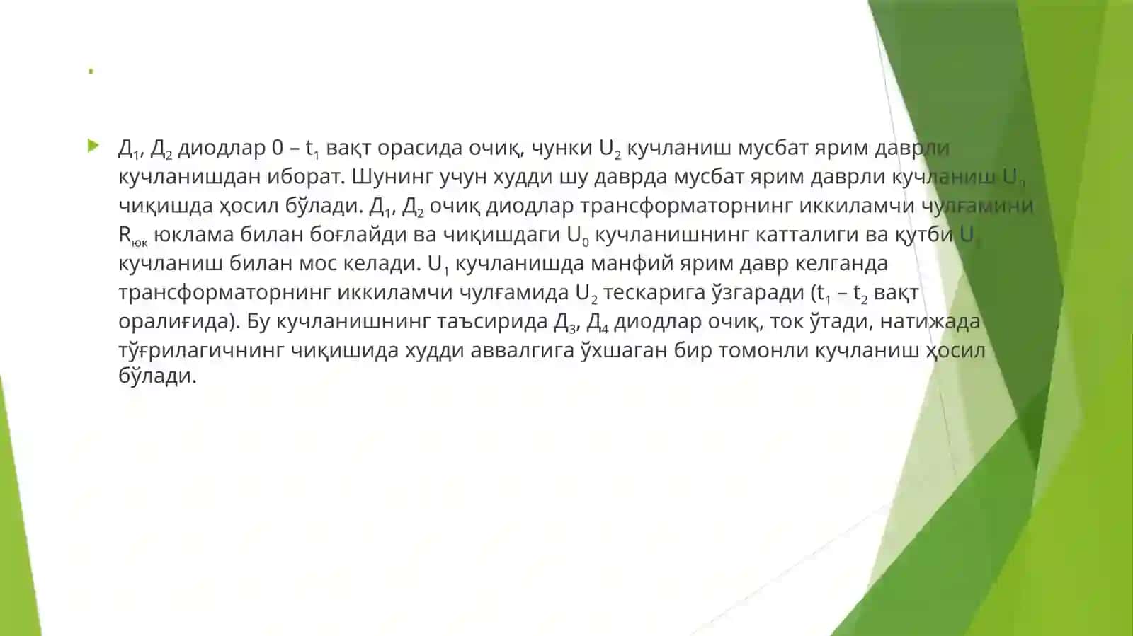 Икки ярим даврли кўприксимон уланган тўғирлагич принципиал схемаси 3