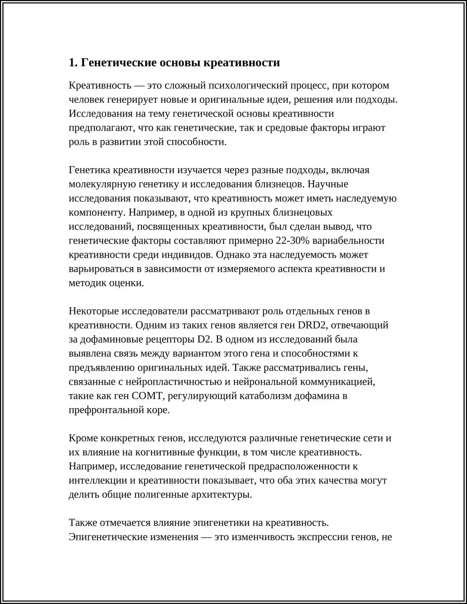 Генетические основы креативности 3