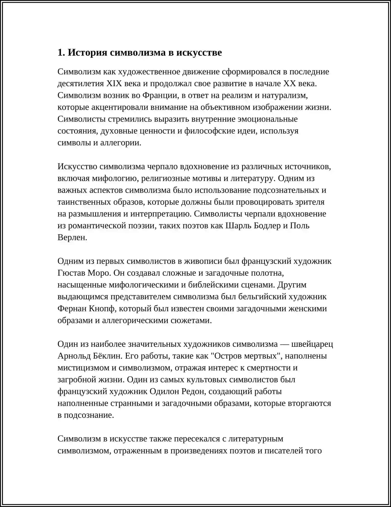 СИМВОЛИЧЕСКАЯ КОНЦЕПЦИЯ ИСКУССТВА 3