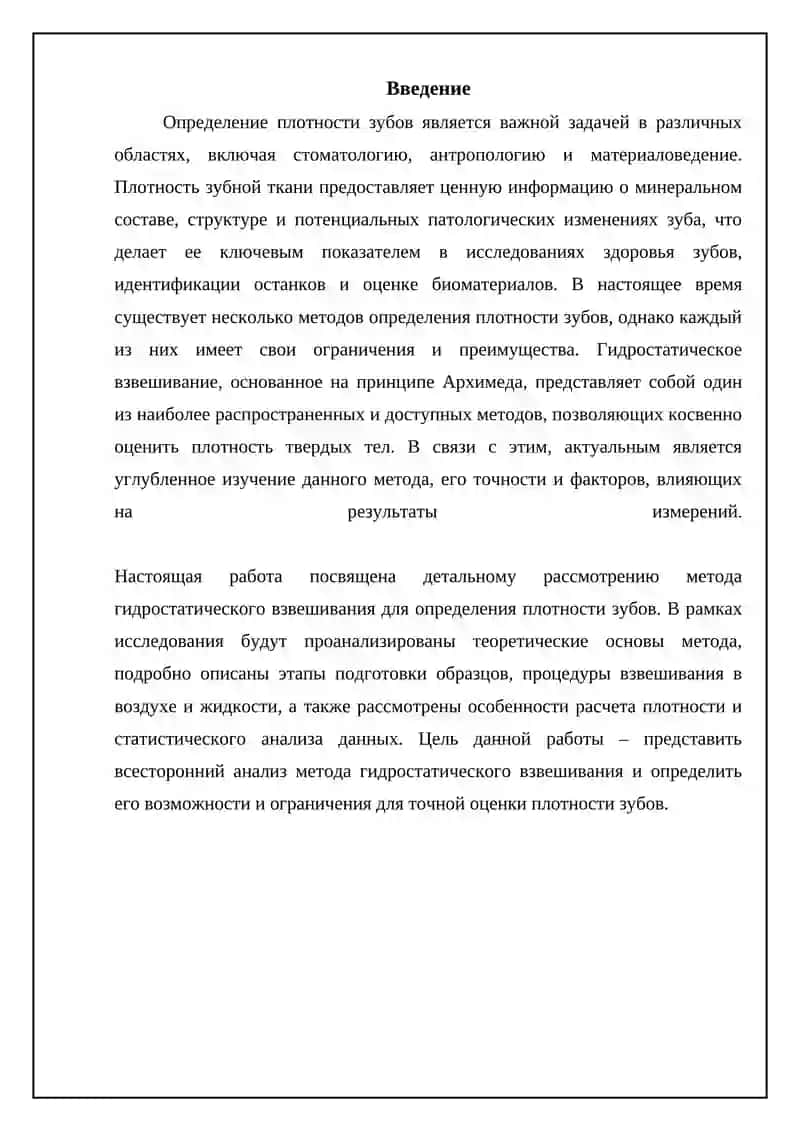 Определение плотности зуба методом гидростатического взвешивания 3