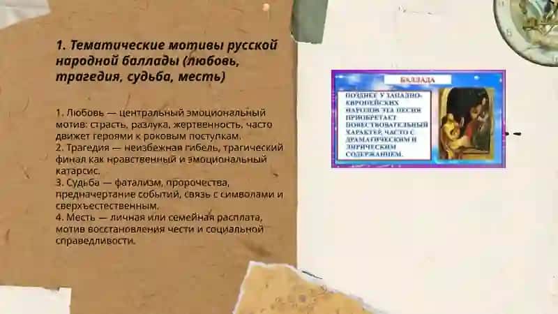 Жанров признаки русской народной баллады 3