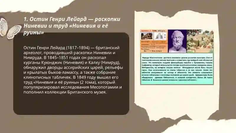 Европейские учёные изучавшие историю МЕСОПОТАМИИ и их труды 3